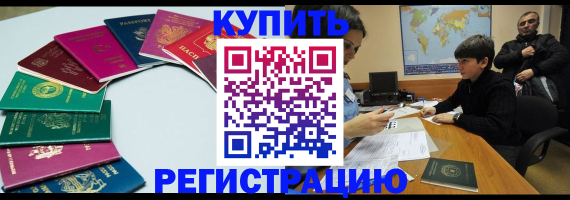 прописка в Благовещенске